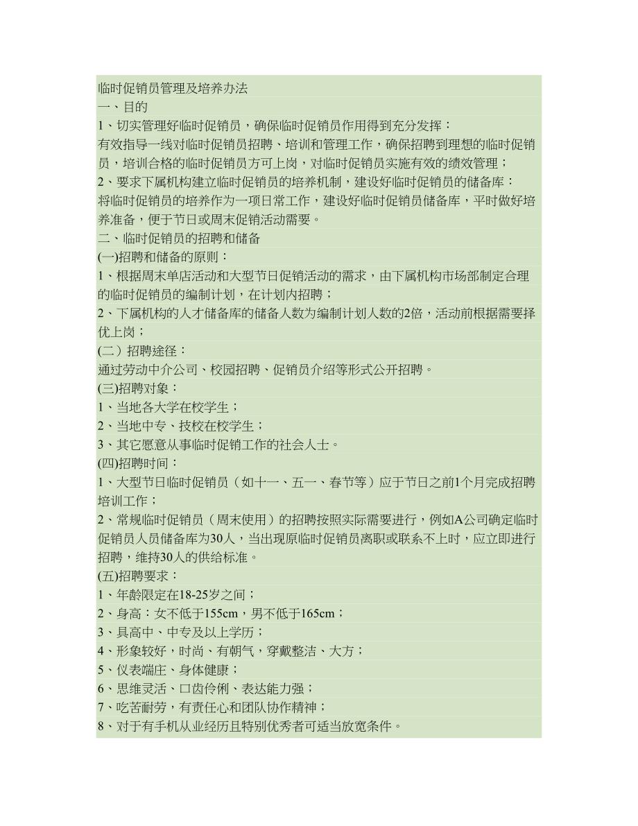 精品资料（2021-2022年收藏）临时促销员管理及培养办法精_第1页