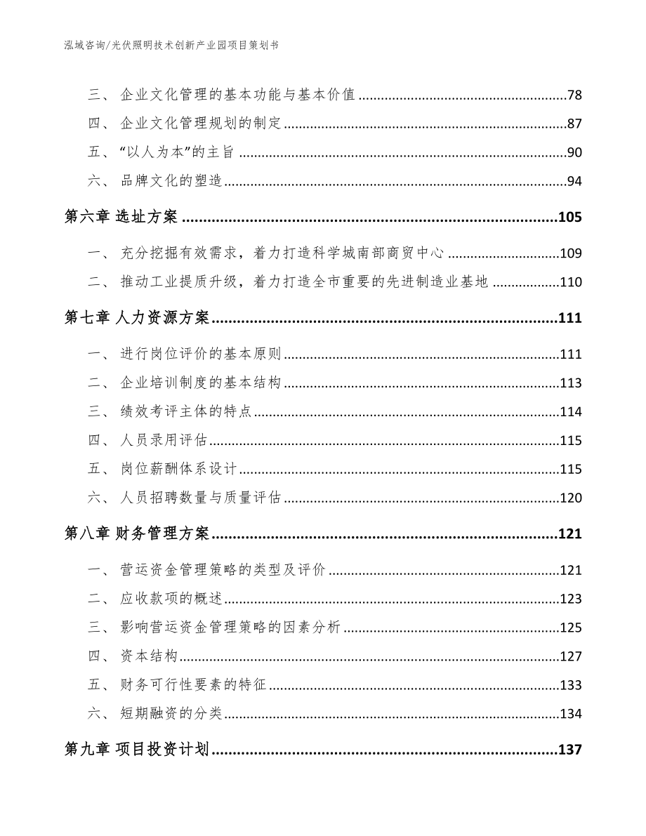 光伏照明技术创新产业园项目策划书【模板范文】_第3页