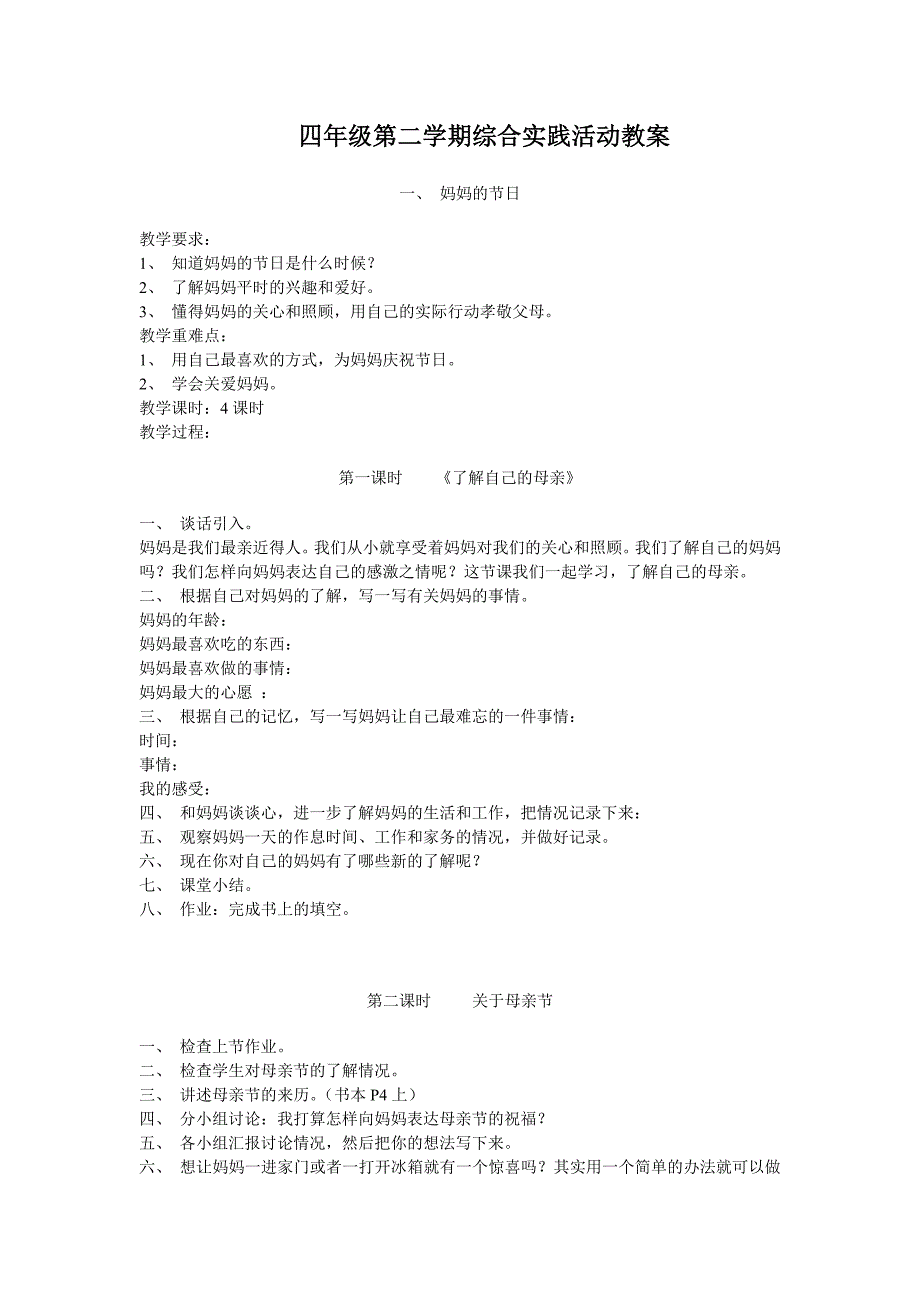 四年级小学第二学期综合实践全册教案_第1页