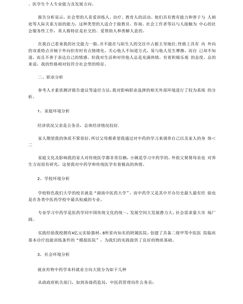 医学生个人专业能力及发展方向_第4页