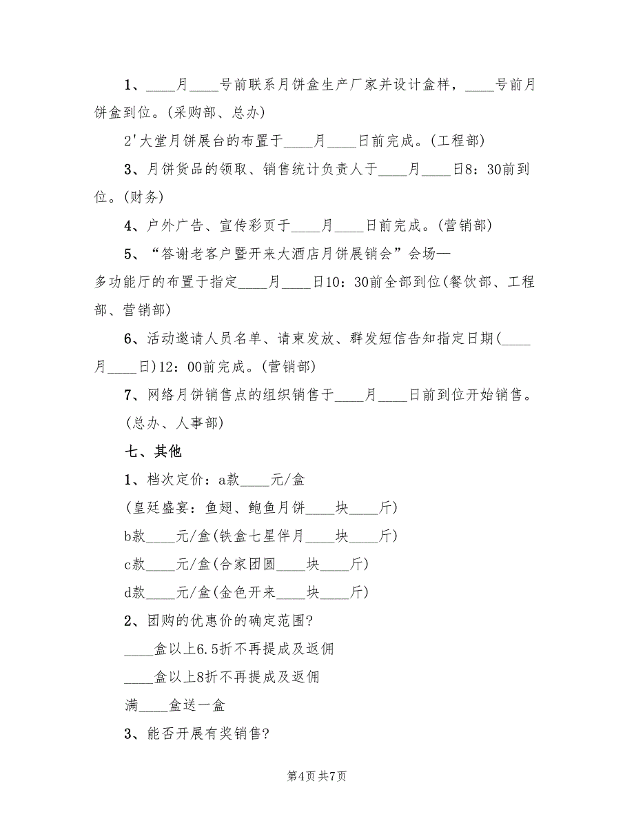 中秋节活动方案商家促销模板（2篇）_第4页