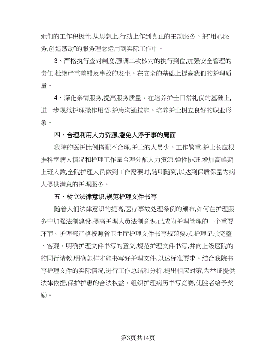 2023年护士个人工作计划2023年护士工作计划标准范文（四篇）.doc_第3页