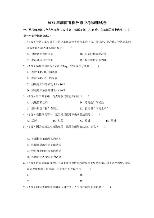 2023年湖南省株洲市中考模拟物理试卷.docx