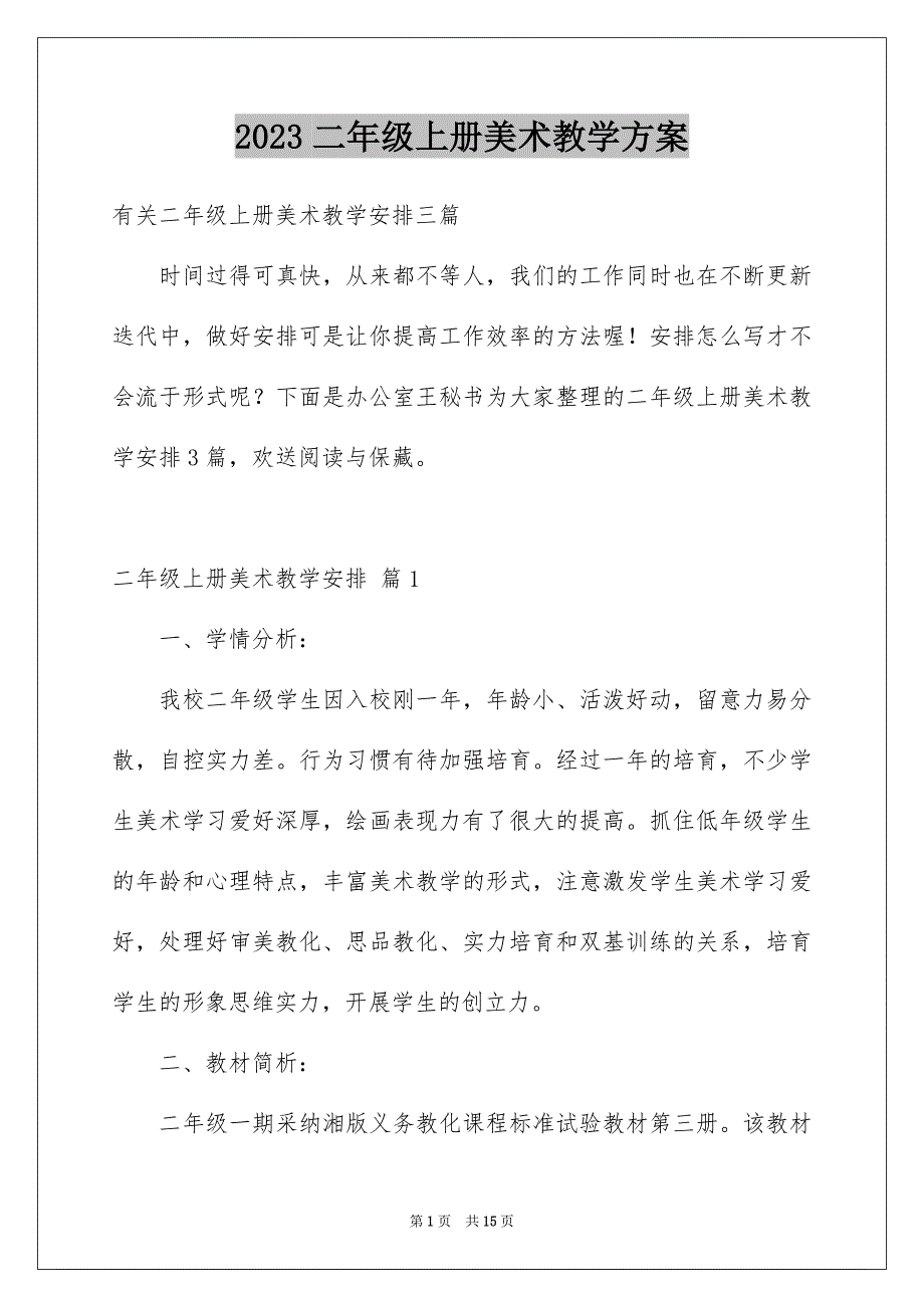 2023年二年级上册美术教学计划10.docx_第1页