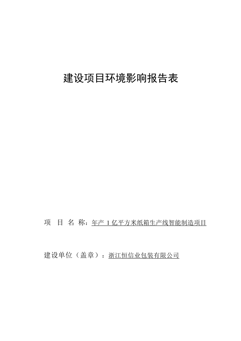 浙江恒信业包装有限公司年产1亿平方米纸箱生产线智能生产项目环境影响报告.docx_第1页