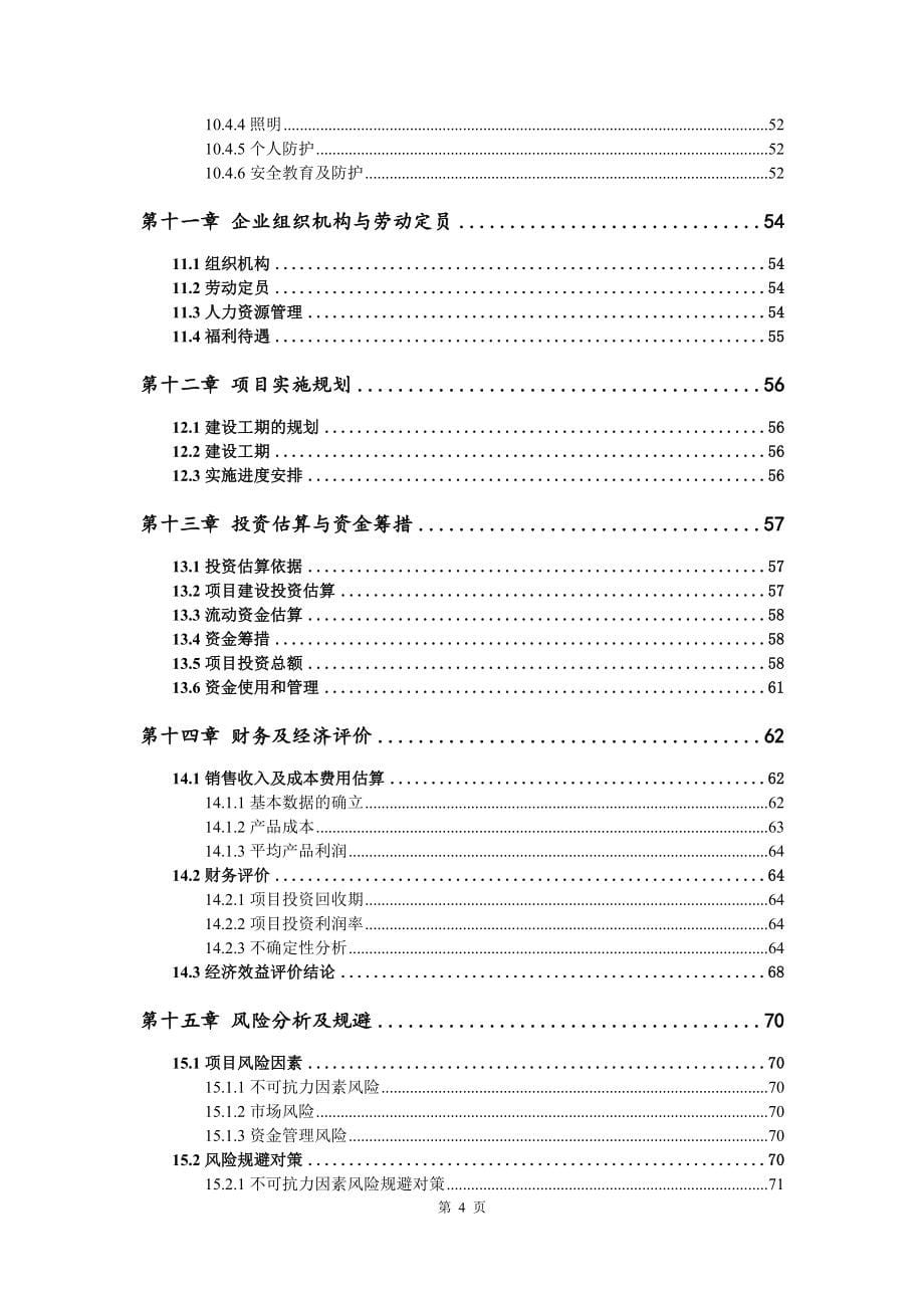 医疗用纺织品新建项目申请报告可行性研究报告_第5页