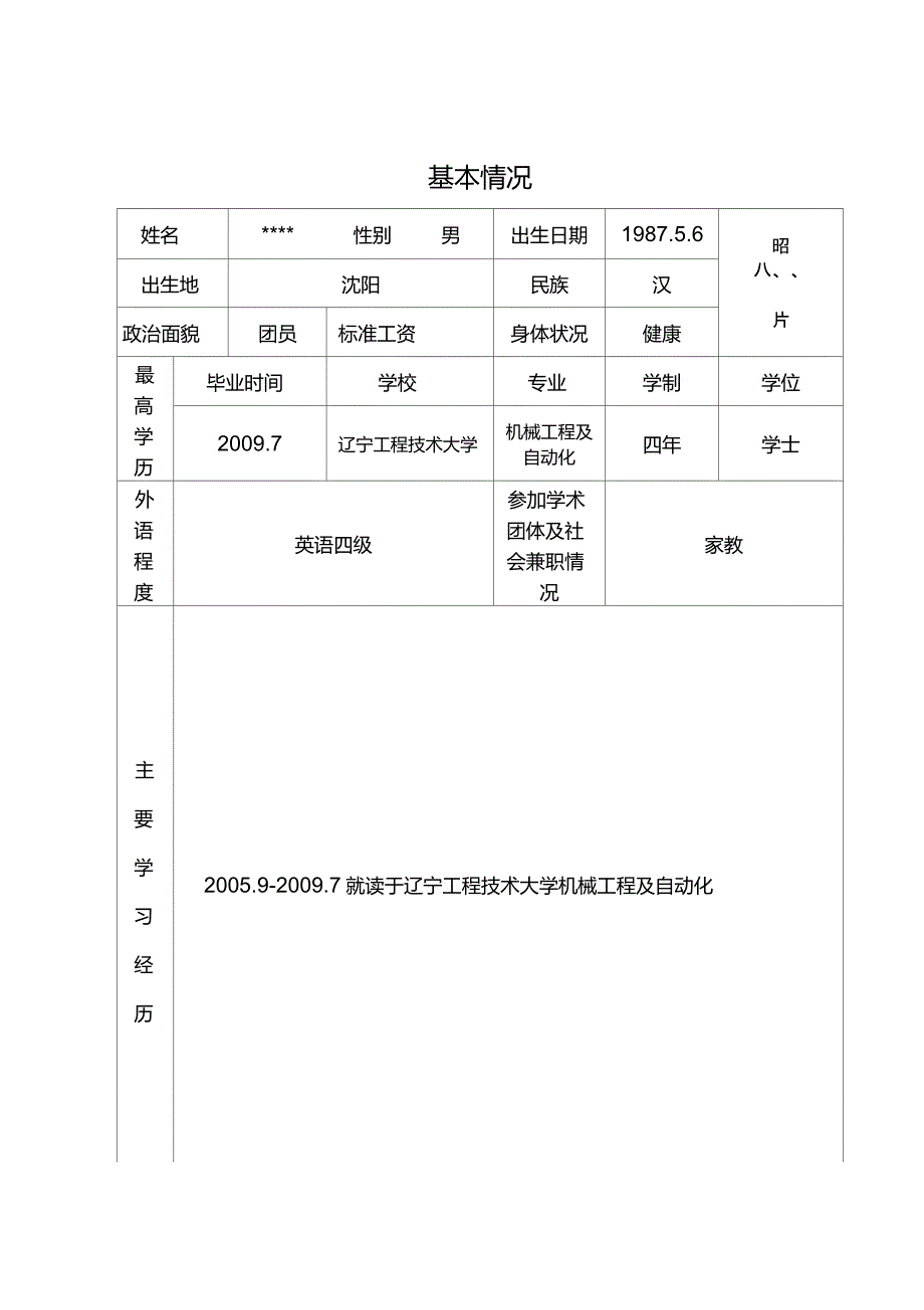 辽宁高校初聘专业技术职务呈报表_范例[1]_第4页