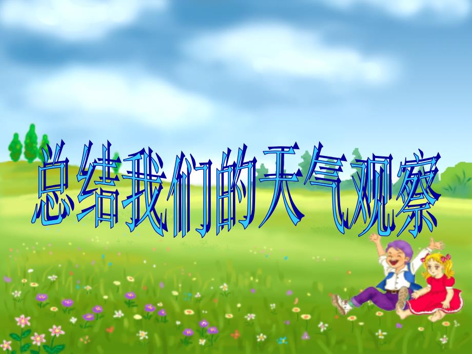 四年级科学上册1.7总结我们的天气观察名师公开课省级获奖课件2教科版_第1页