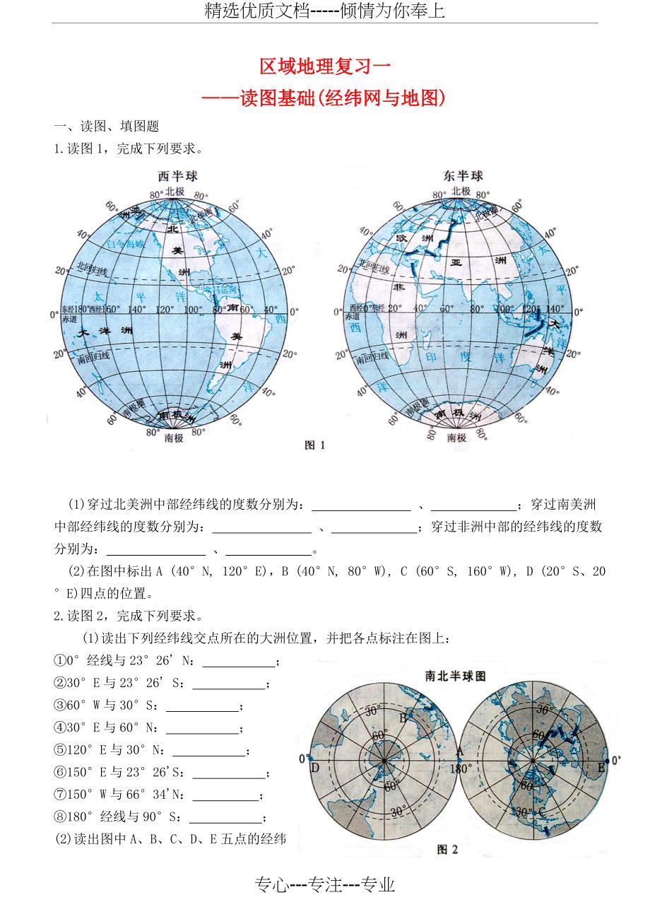 高考地理一轮复习-区域地理读图基础经纬网与地图练习_第1页