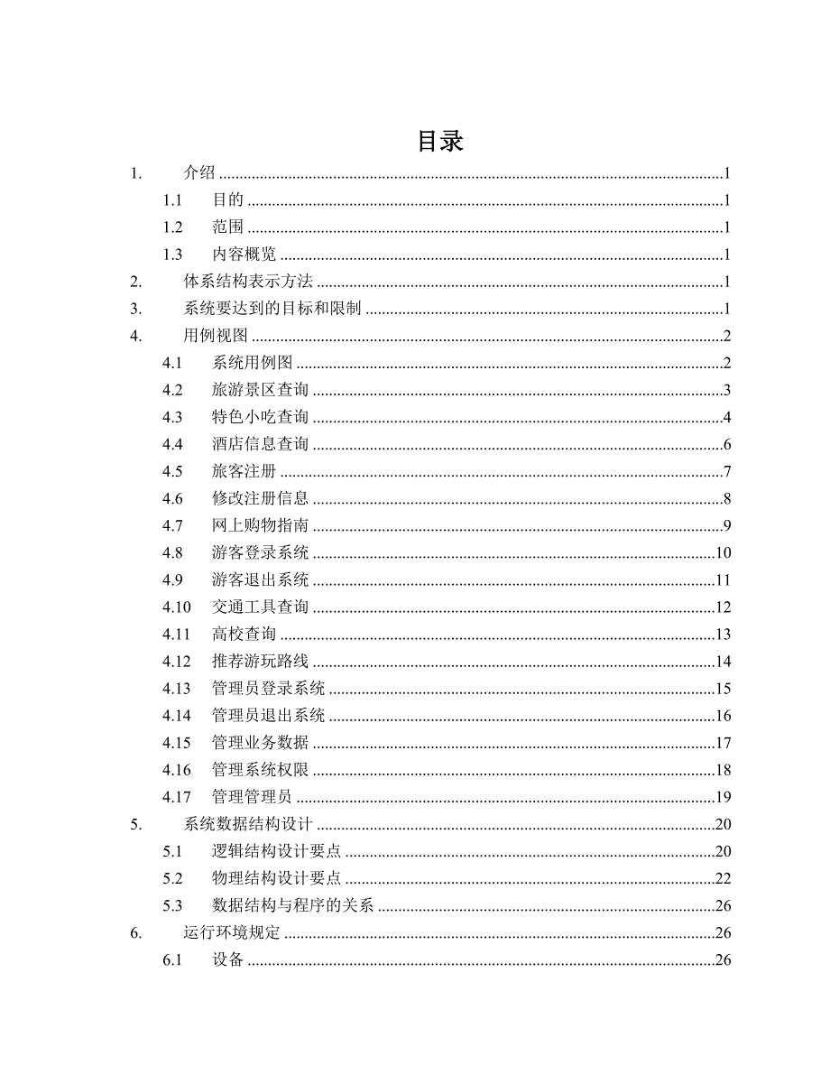 旅游管理信息系统毕业设计.doc_第2页