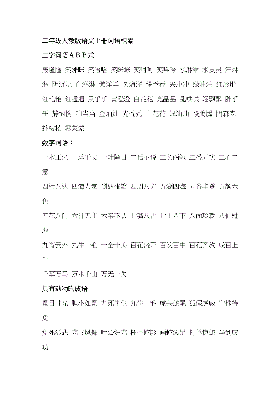 二年级人教版语文上册词语积累_第1页