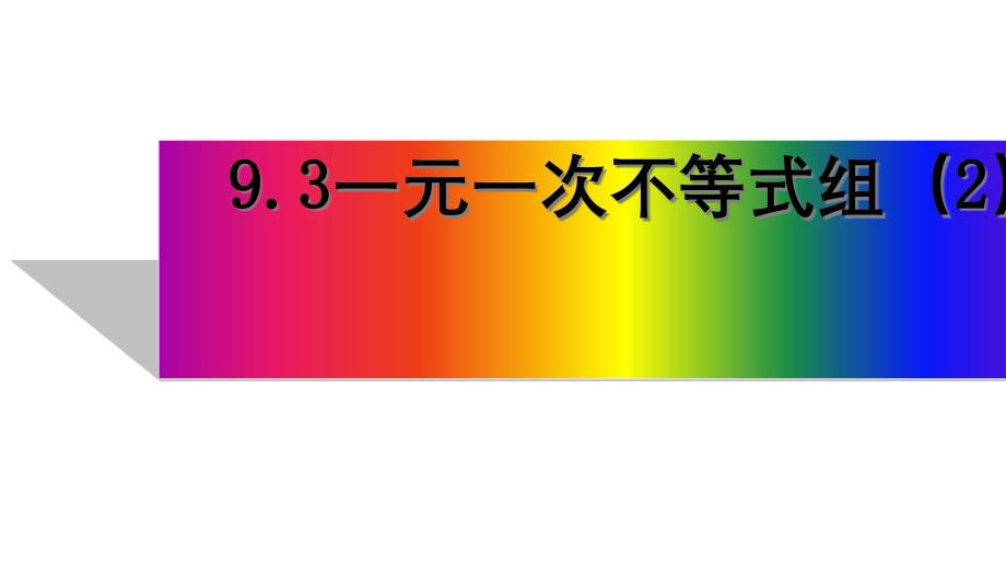 人教版七年级数学下册93一元一次不等式组第二课时课件_第1页