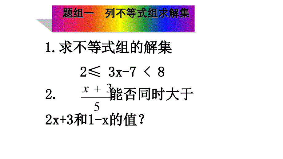 人教版七年级数学下册93一元一次不等式组第二课时课件_第3页