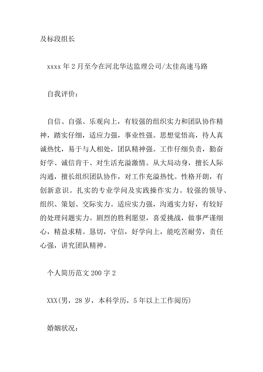 2023年个人简历范文200字5篇_第4页