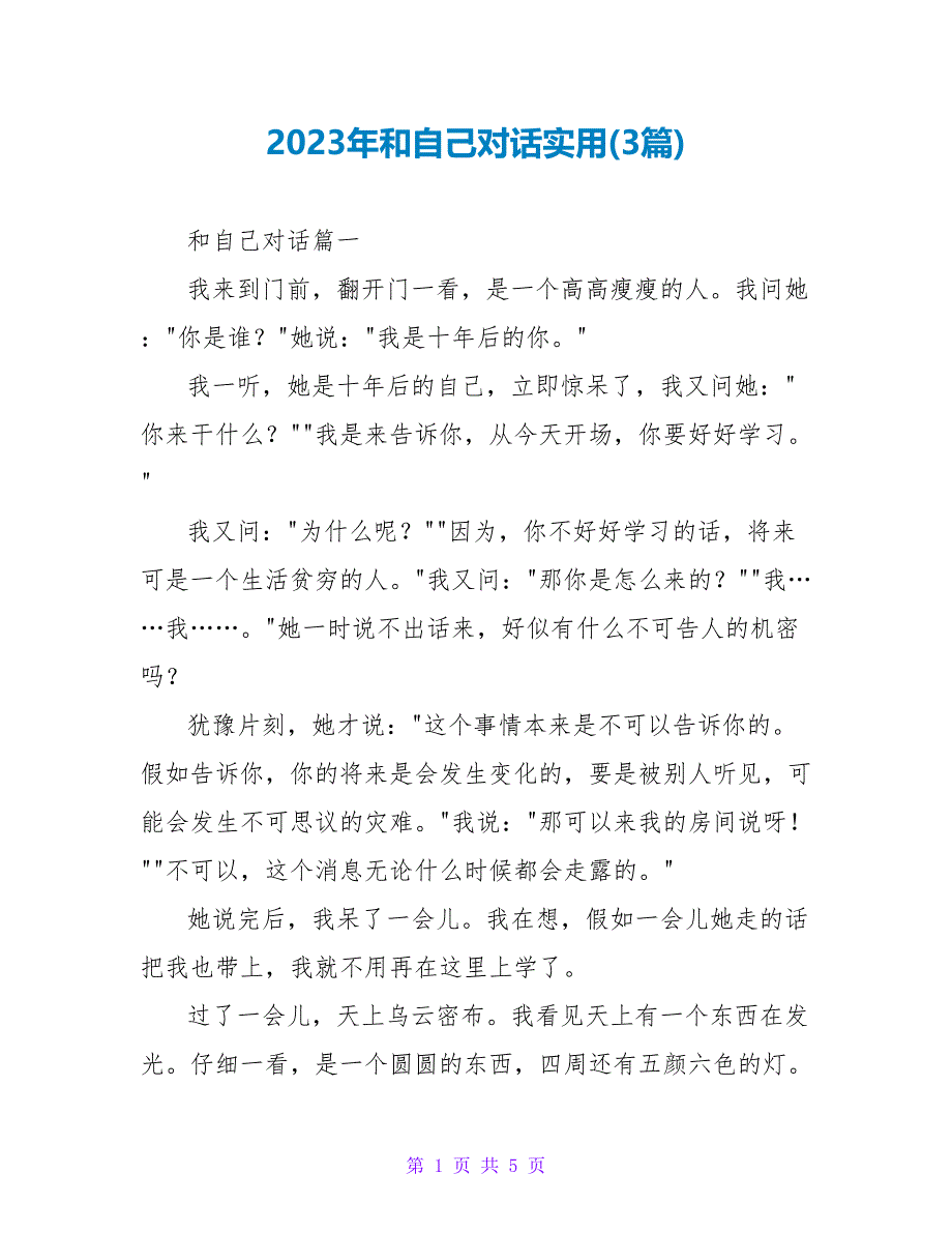 2023年和自己对话实用(3篇).doc_第1页