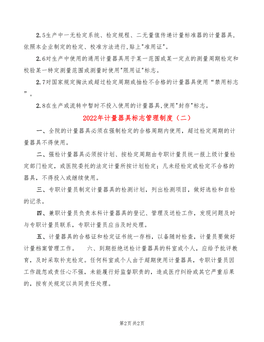 2022年计量器具标志管理制度_第2页