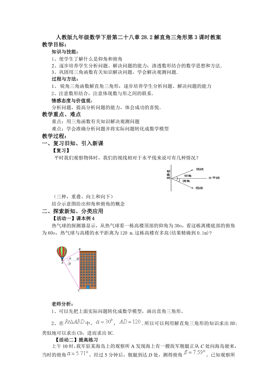 人教版九年级数学下册第二十八章282解直角三角形第3课时教案_第1页