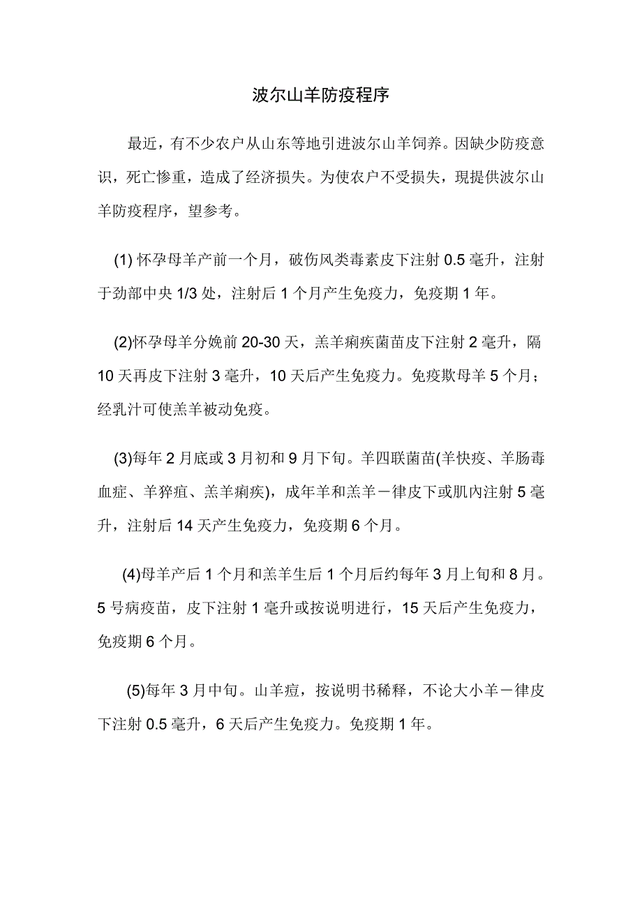 波尔山羊防疫程序_第1页