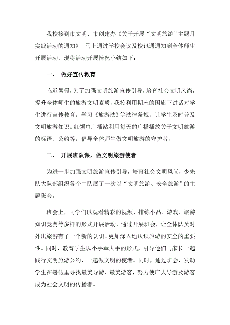 关于文明旅游活动总结模板锦集10篇_第3页