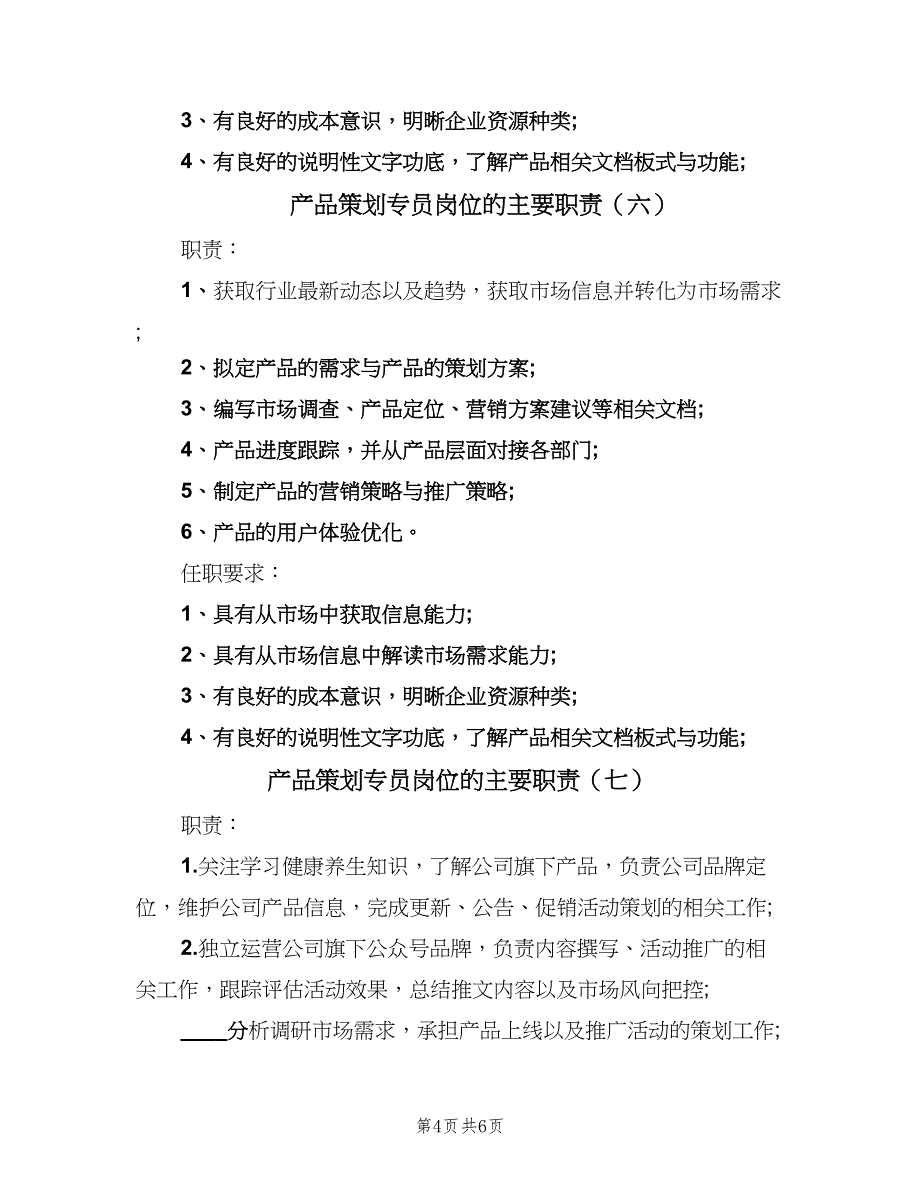 产品策划专员岗位的主要职责（八篇）_第4页