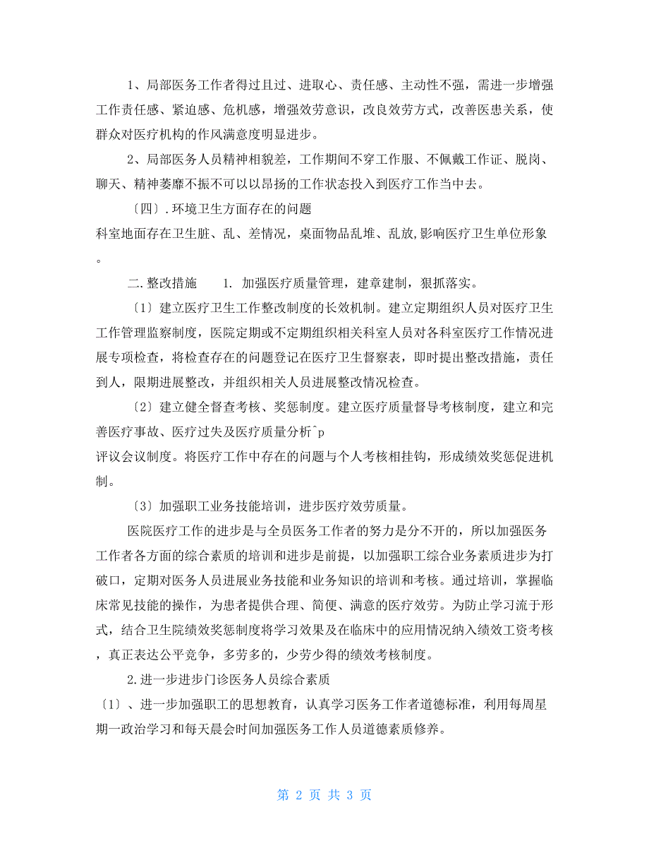 门诊医保自查报告范文门诊工作自查报告_第2页