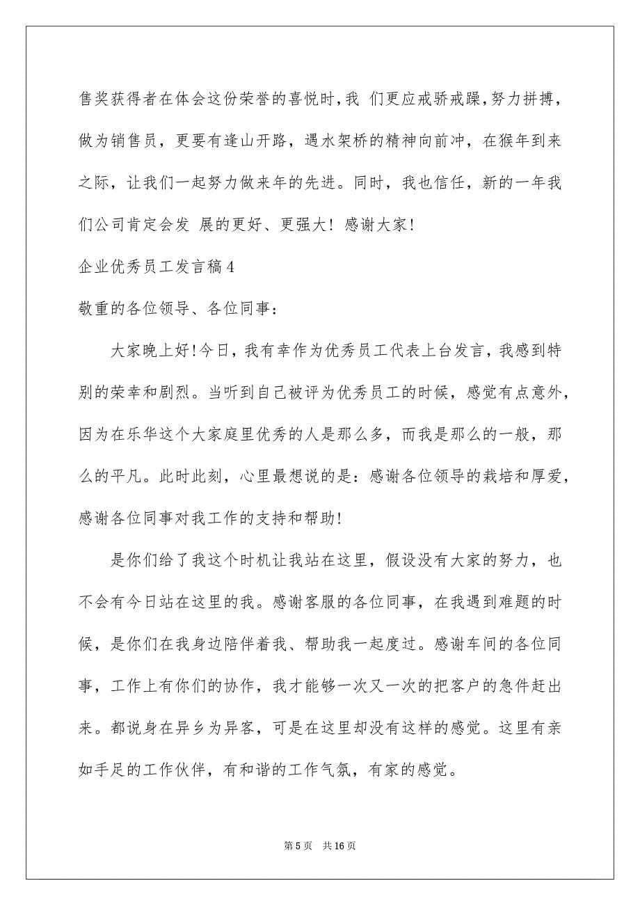 2023年企业优秀员工发言稿18.docx_第5页