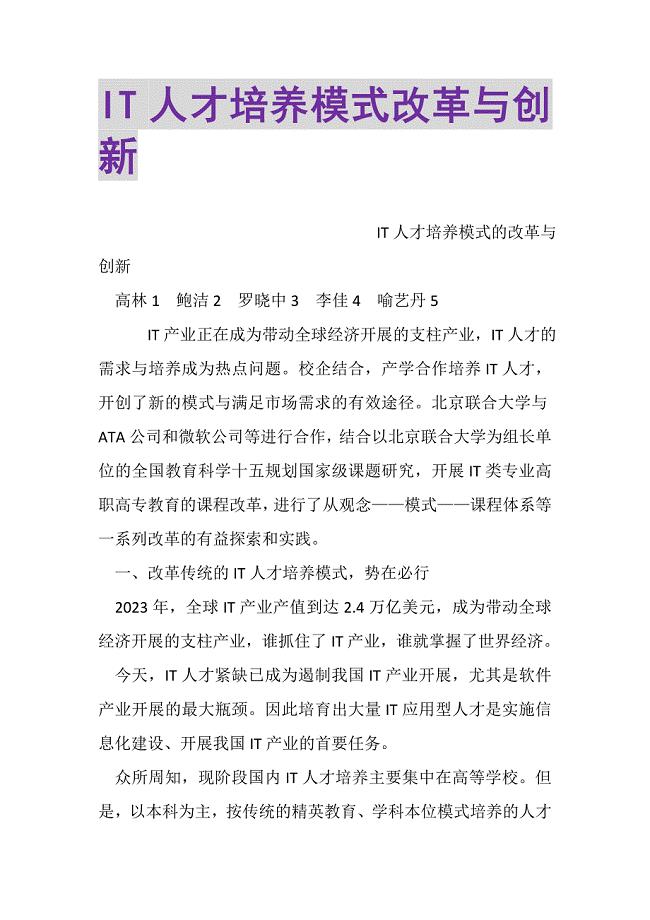 2023年IT人才培养模式改革与创新.DOC