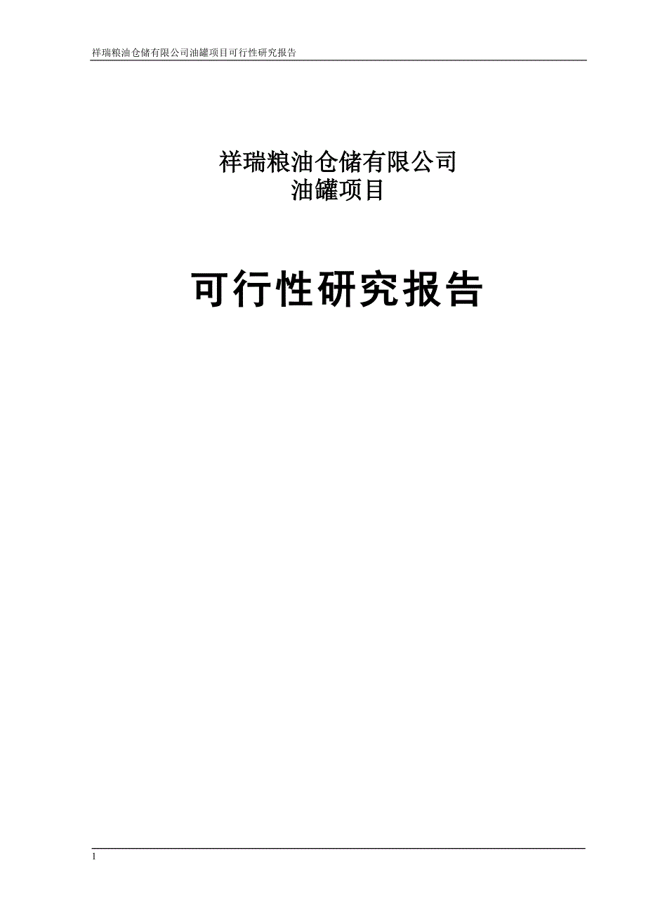 祥瑞粮油仓储有限公司油罐项目可行性研究报告.docx_第1页