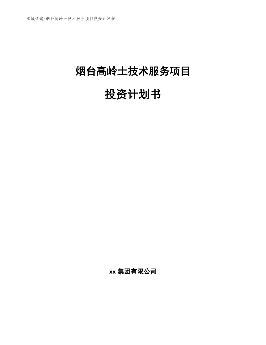 潍坊高岭土技术服务项目投资计划书_参考模板_第1页