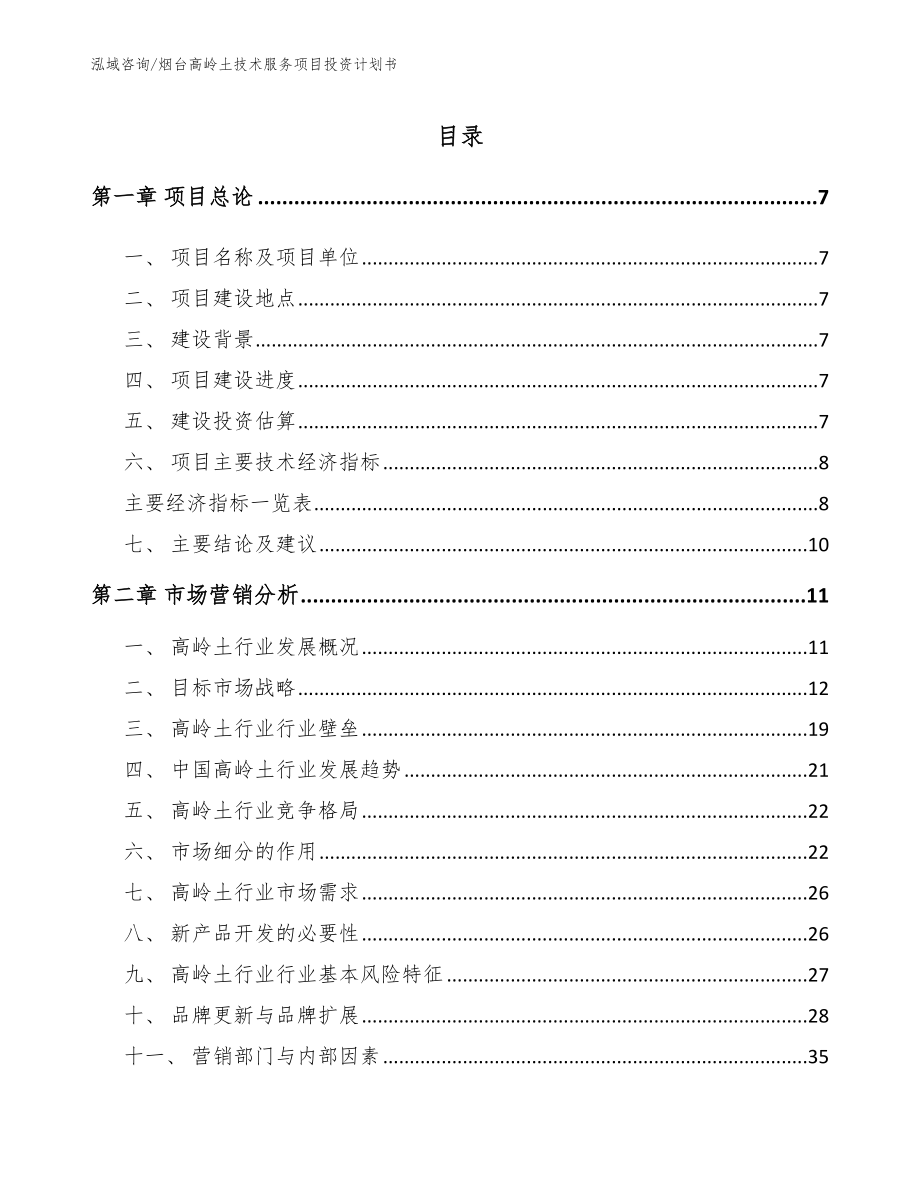 潍坊高岭土技术服务项目投资计划书_参考模板_第2页