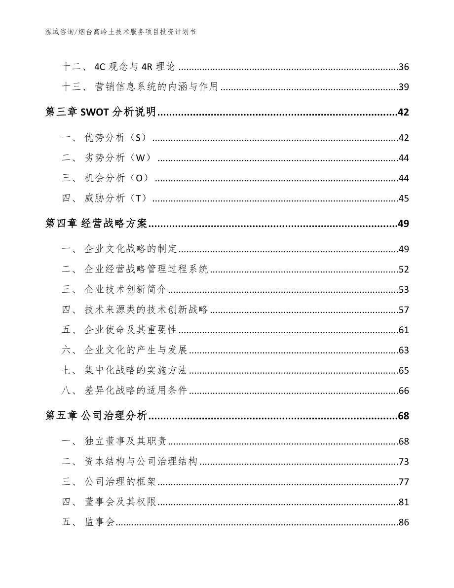 潍坊高岭土技术服务项目投资计划书_参考模板_第3页