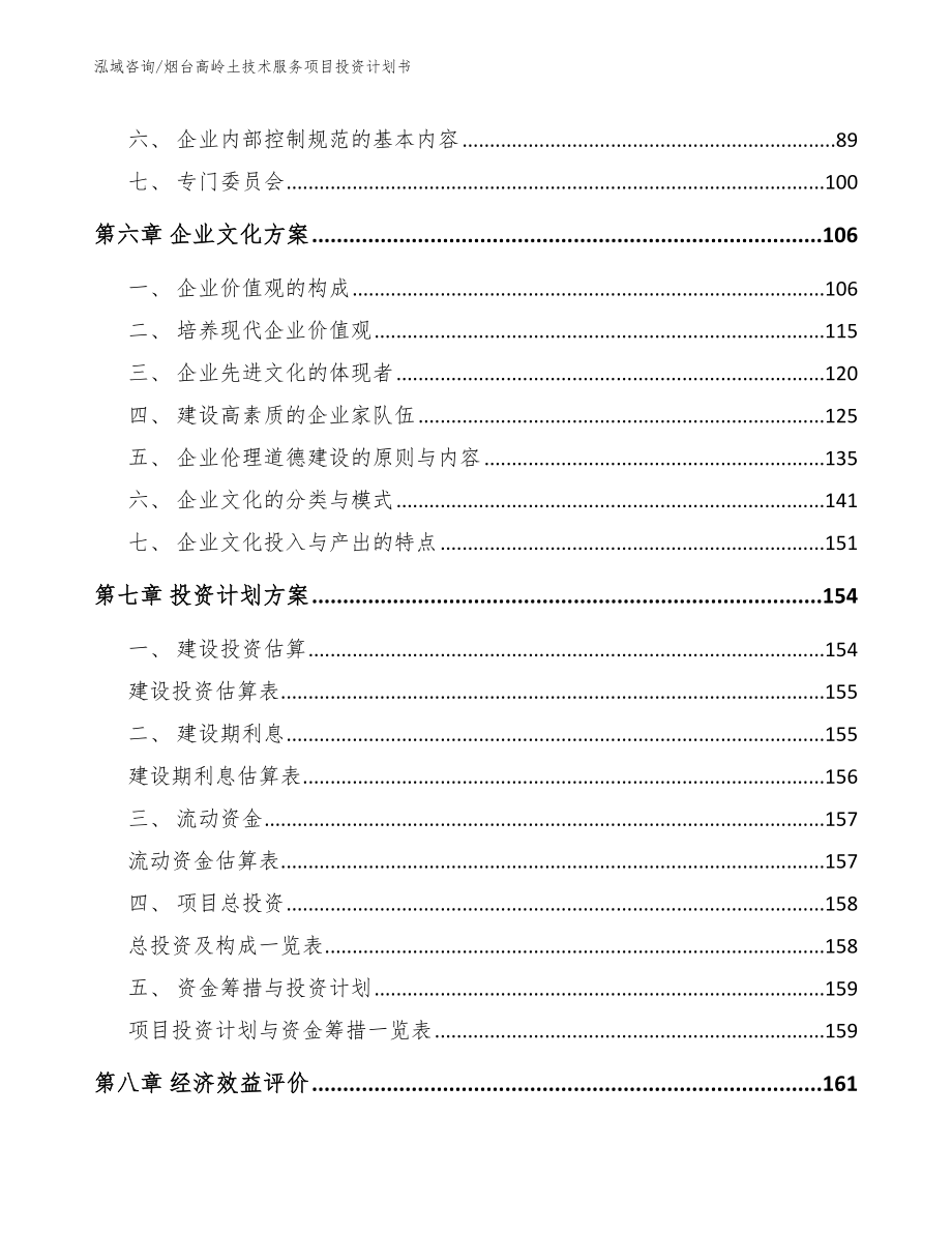 潍坊高岭土技术服务项目投资计划书_参考模板_第4页