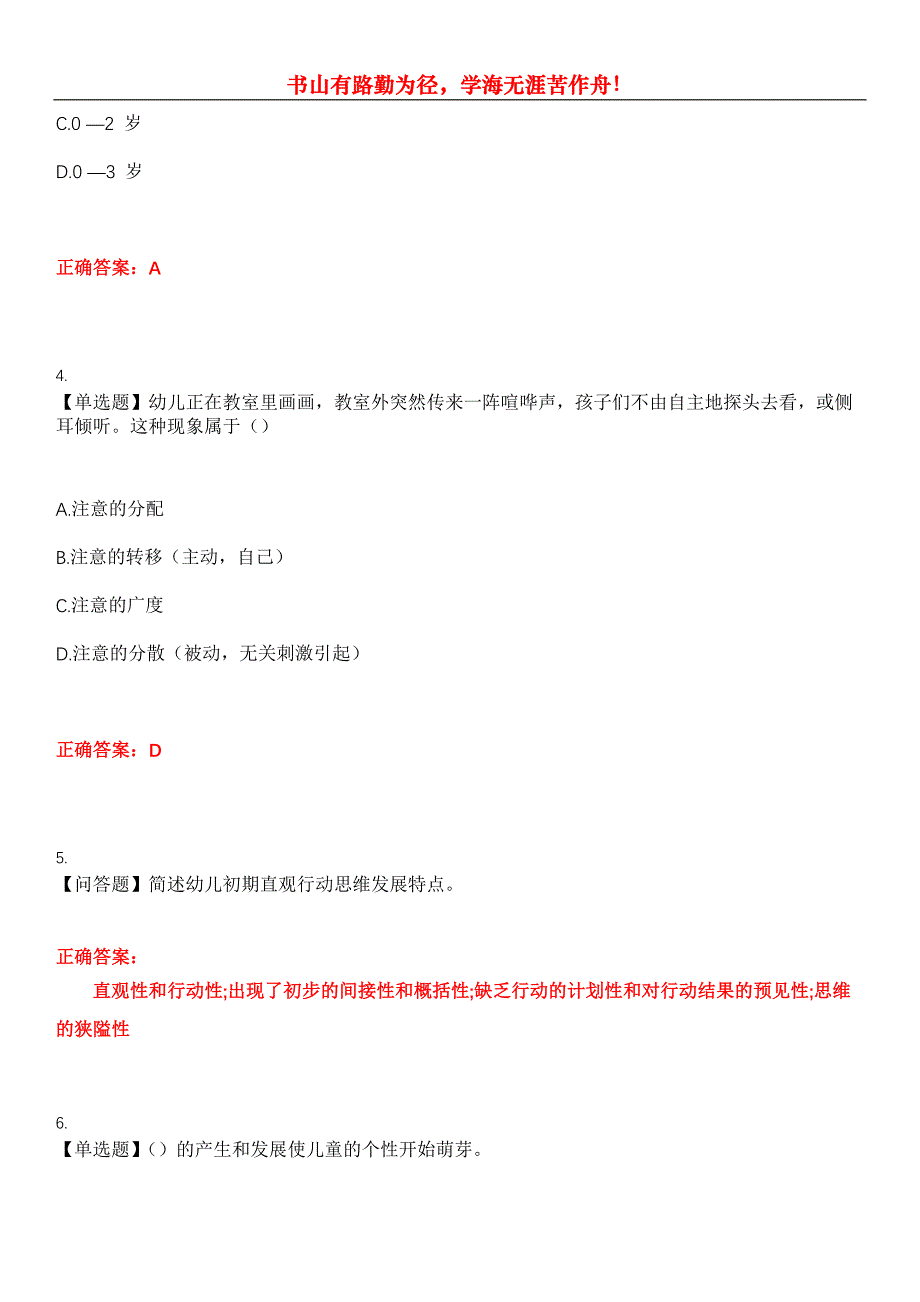 2023年自考专业(学前教育)《学前心理学》考试全真模拟易错、难点汇编第五期（含答案）试卷号：16_第2页