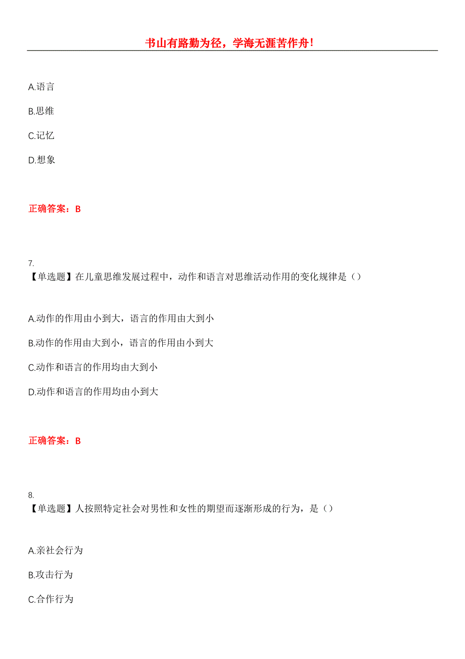 2023年自考专业(学前教育)《学前心理学》考试全真模拟易错、难点汇编第五期（含答案）试卷号：16_第3页