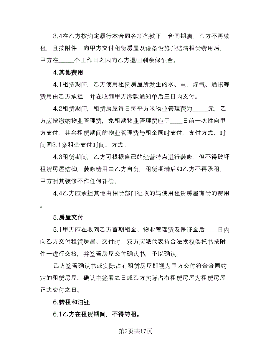 门面房租赁协议标准模板（四篇）.doc_第3页