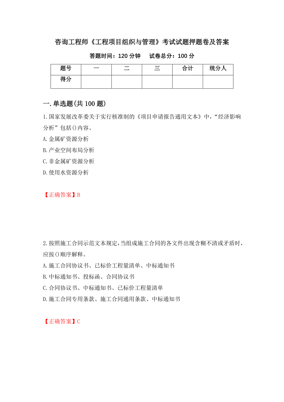 咨询工程师《工程项目组织与管理》考试试题押题卷及答案（第54卷）_第1页