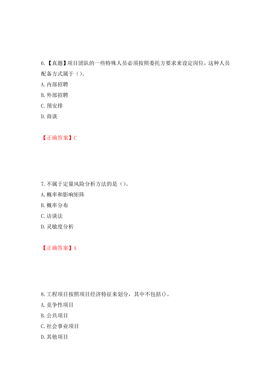 咨询工程师《工程项目组织与管理》考试试题押题卷及答案（第54卷）_第3页