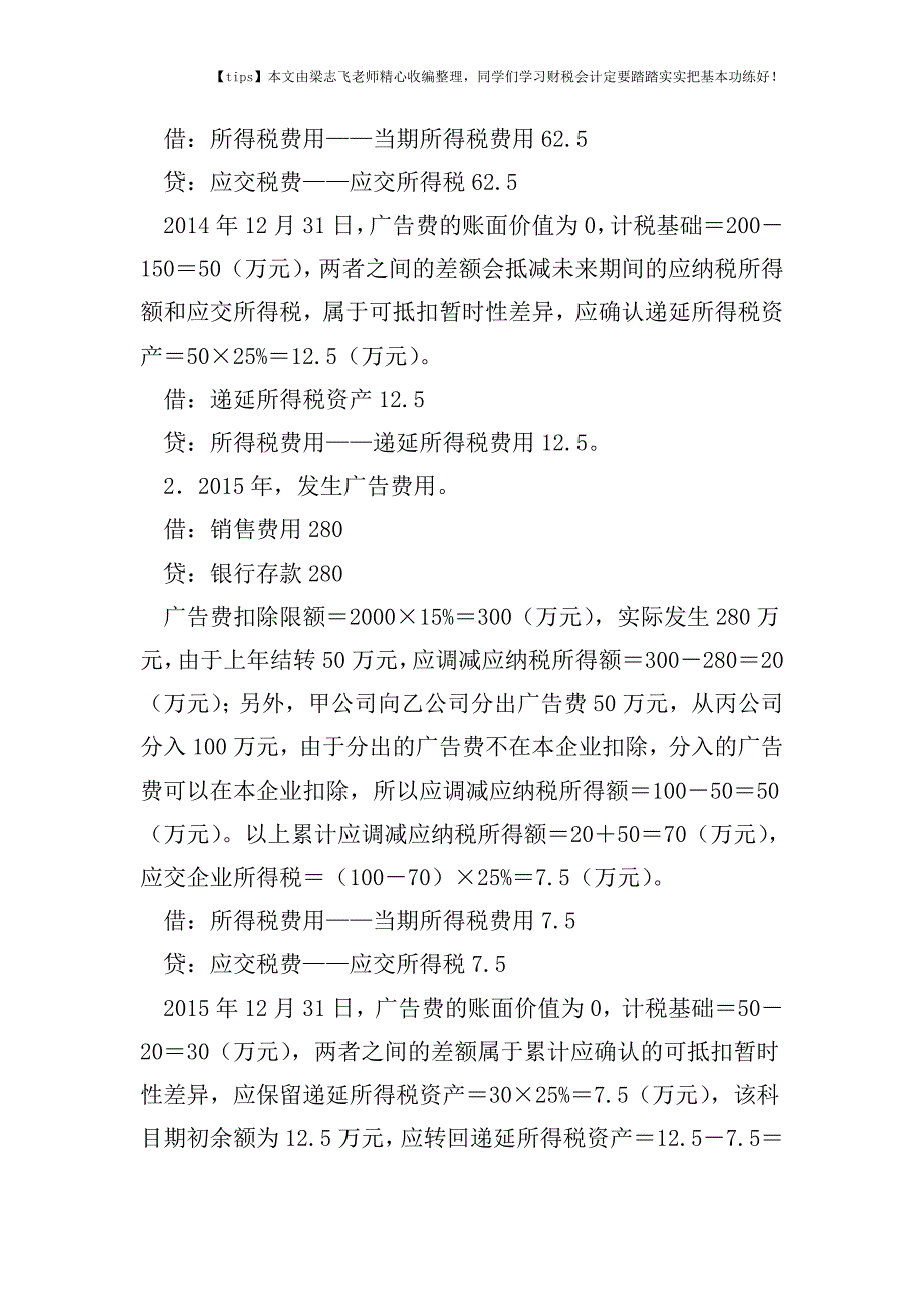 财税实务填报《广告费和业务宣传费跨年度纳税调整明细表》.doc_第3页