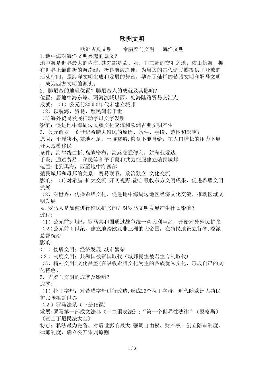 欧洲古代文明_第1页