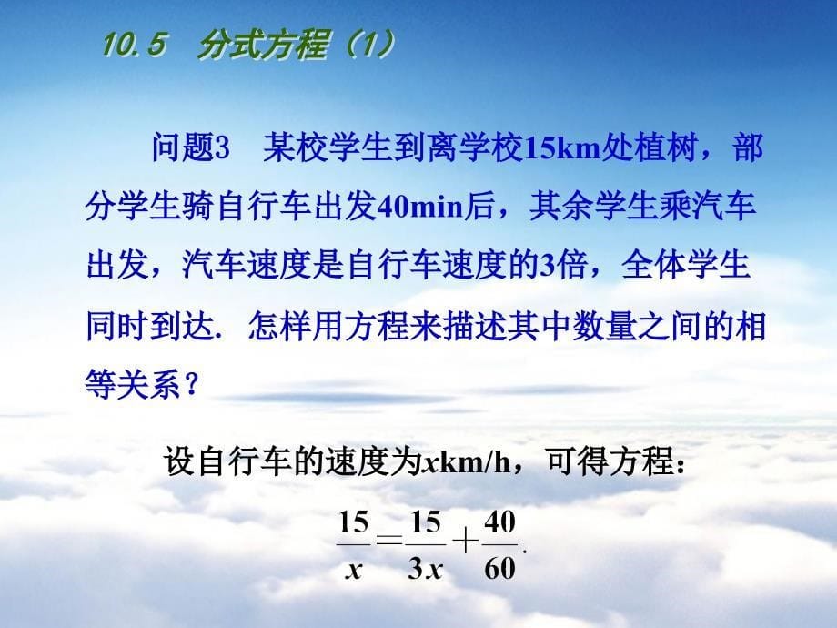 【苏科版】数学八年级下册：10.5分式方程ppt课件分式方程(第1课时)_第5页