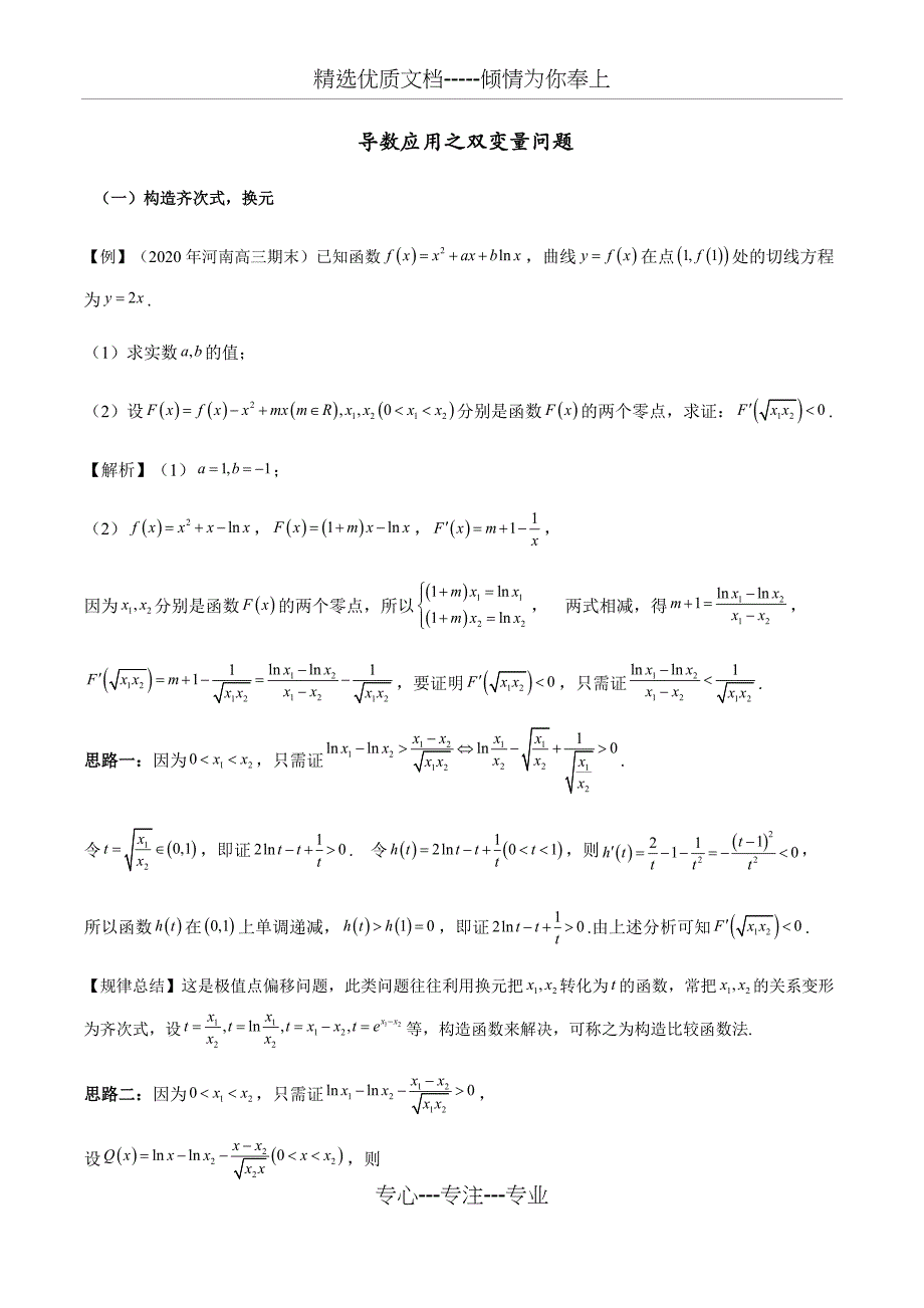 导数压轴题双变量问题方法归纳总结教师版_第1页