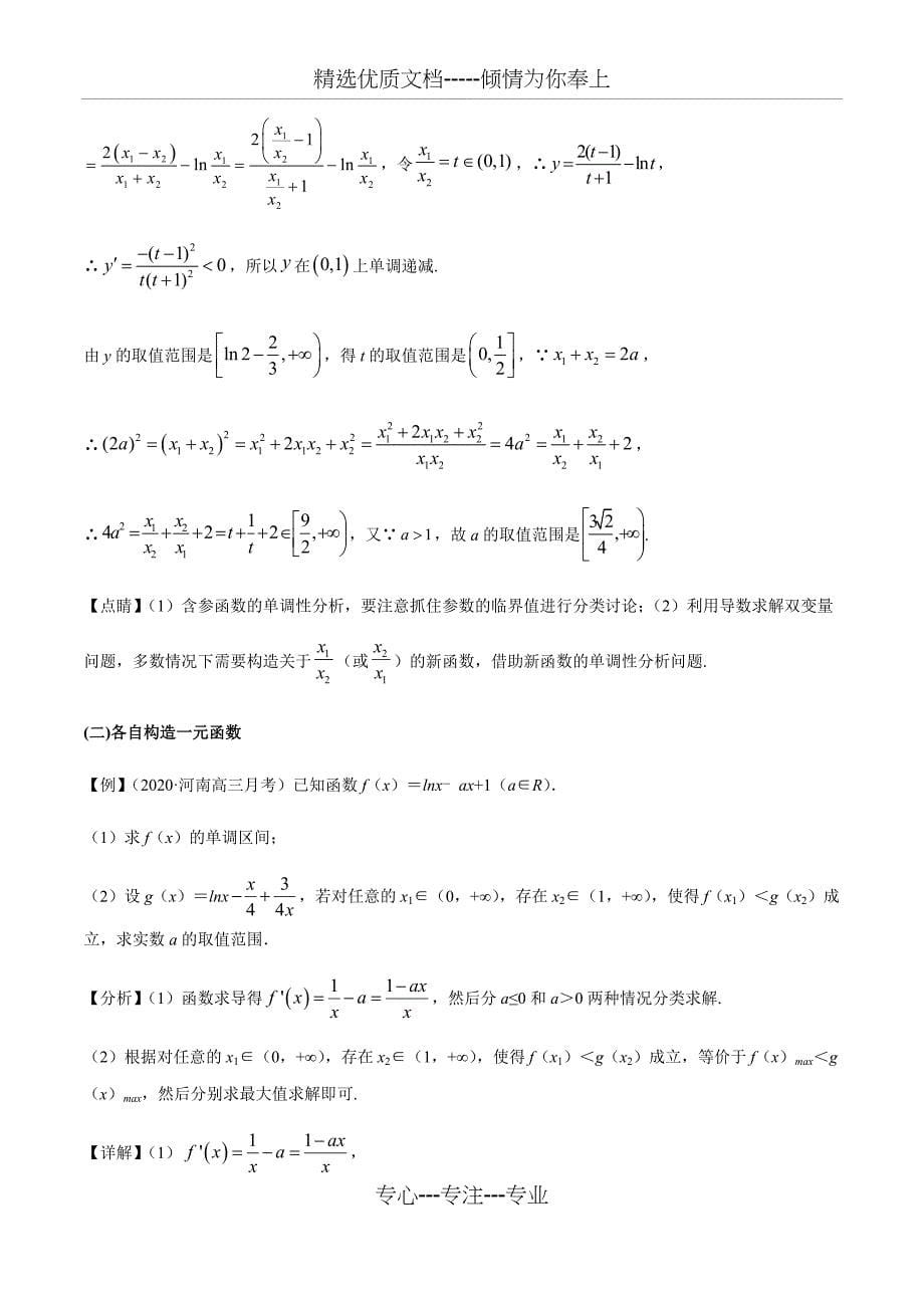 导数压轴题双变量问题方法归纳总结教师版_第5页