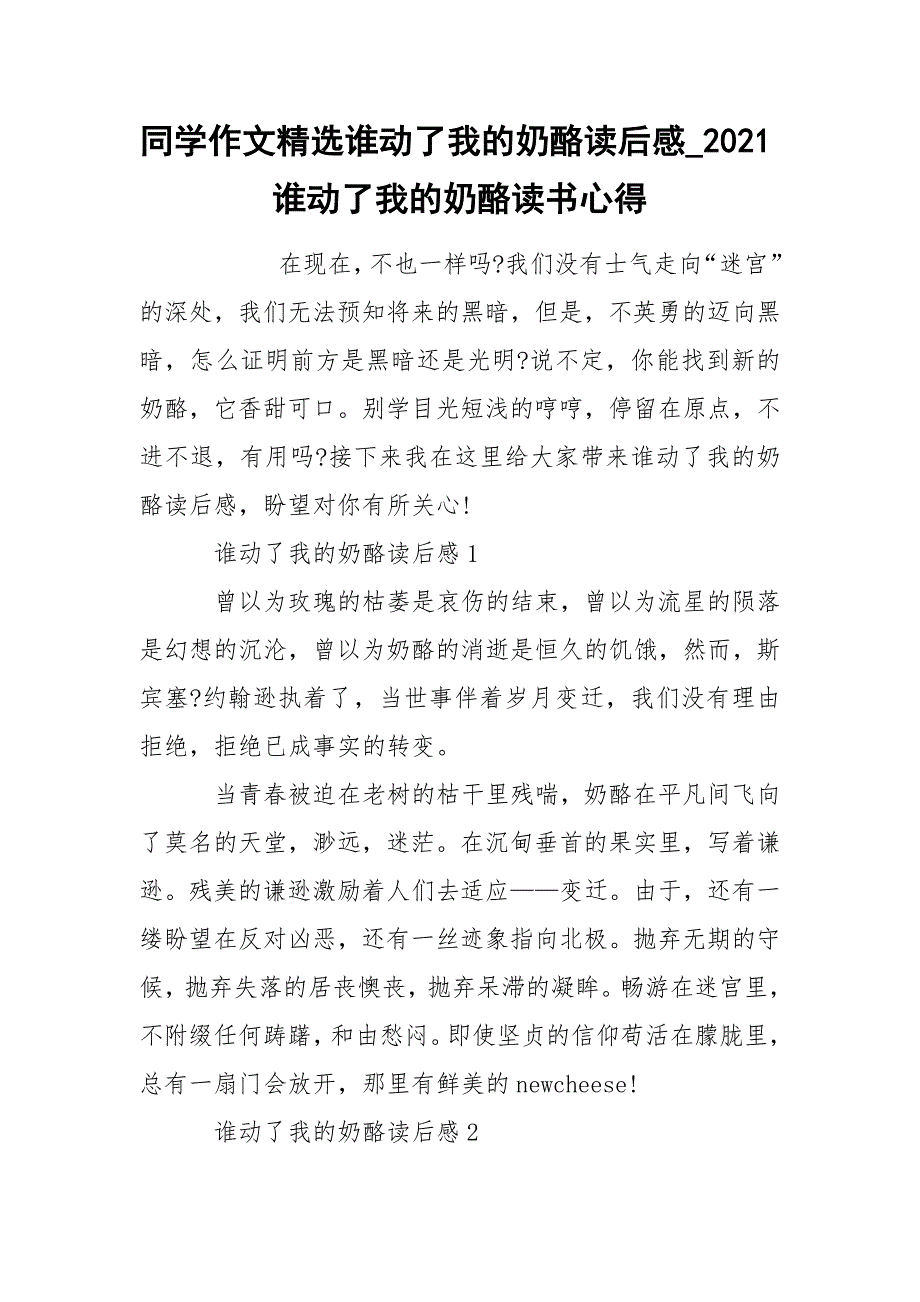 同学作文精选谁动了我的奶酪读后感_2021谁动了我的奶酪读书心得_第1页