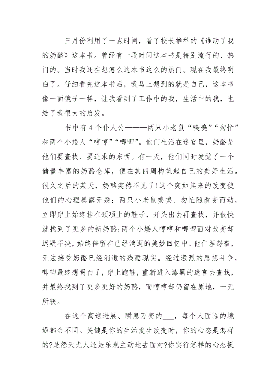 同学作文精选谁动了我的奶酪读后感_2021谁动了我的奶酪读书心得_第2页