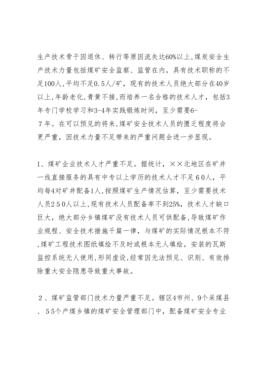 煤矿问题及对策调研报告_第3页