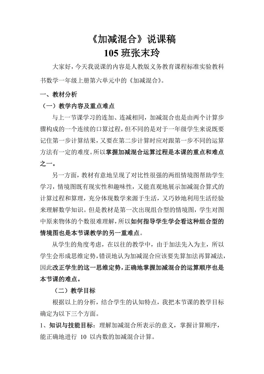 加减混合说课稿.doc_第1页