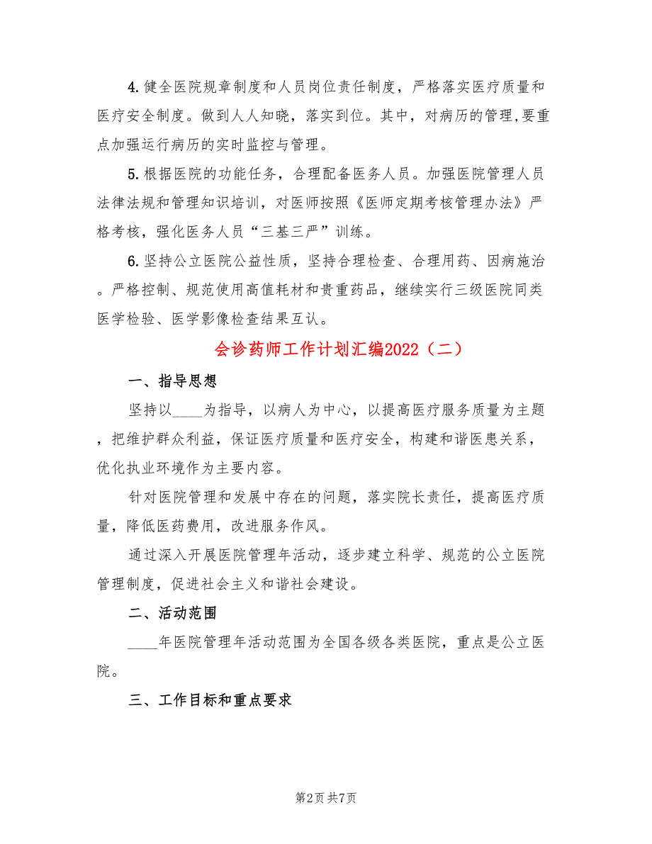 会诊药师工作计划汇编2022(4篇)_第2页