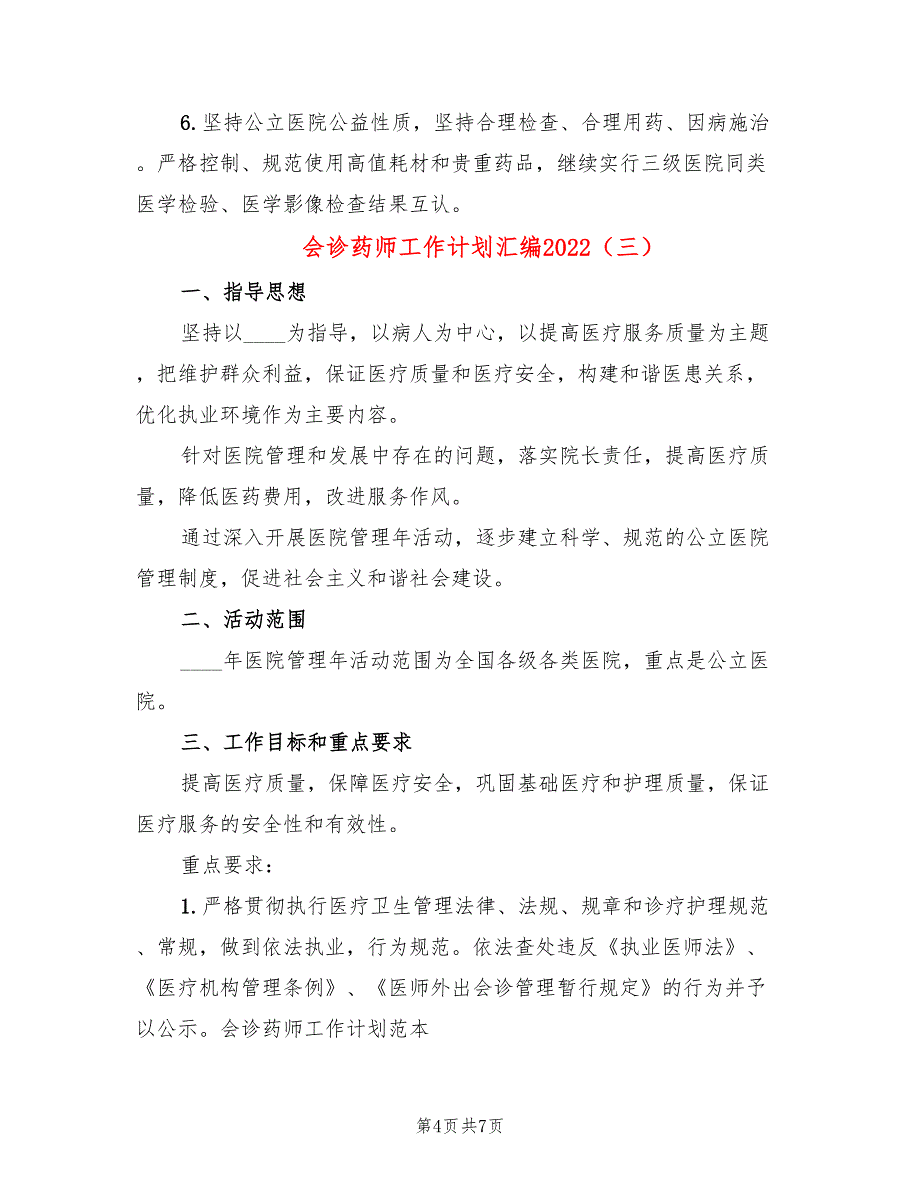 会诊药师工作计划汇编2022(4篇)_第4页