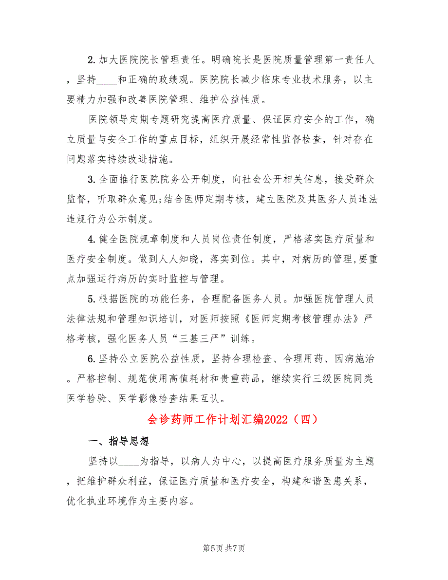 会诊药师工作计划汇编2022(4篇)_第5页