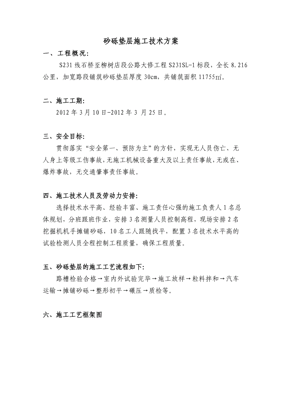 《砂砾垫层工程施工技术方案》_第1页